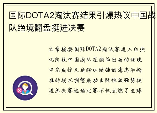 国际DOTA2淘汰赛结果引爆热议中国战队绝境翻盘挺进决赛 国际DOTA2淘汰赛结果引爆热议中国战队绝境翻盘挺进决赛
