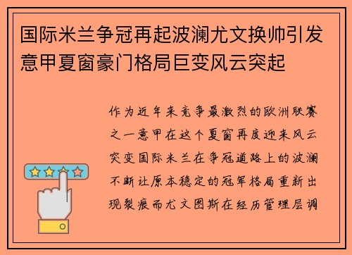 国际米兰争冠再起波澜尤文换帅引发意甲夏窗豪门格局巨变风云突起 国际米兰争冠再起波澜尤文换帅引发意甲夏窗豪门格局巨变风云突起