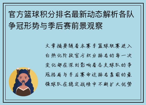 官方篮球积分排名最新动态解析各队争冠形势与季后赛前景观察