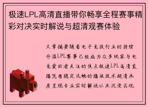 极速LPL高清直播带你畅享全程赛事精彩对决实时解说与超清观赛体验