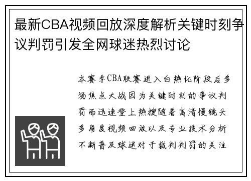 最新CBA视频回放深度解析关键时刻争议判罚引发全网球迷热烈讨论 最新CBA视频回放深度解析关键时刻争议判罚引发全网球迷热烈讨论