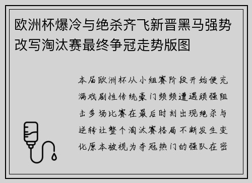 欧洲杯爆冷与绝杀齐飞新晋黑马强势改写淘汰赛最终争冠走势版图