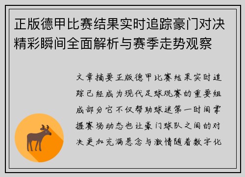 正版德甲比赛结果实时追踪豪门对决精彩瞬间全面解析与赛季走势观察