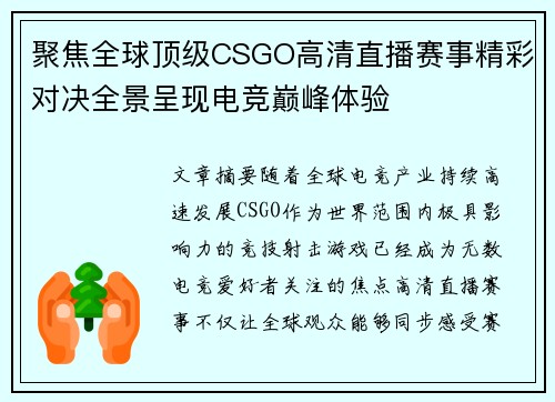 聚焦全球顶级CSGO高清直播赛事精彩对决全景呈现电竞巅峰体验