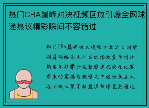 热门CBA巅峰对决视频回放引爆全网球迷热议精彩瞬间不容错过 热门CBA巅峰对决视频回放引爆全网球迷热议精彩瞬间不容错过