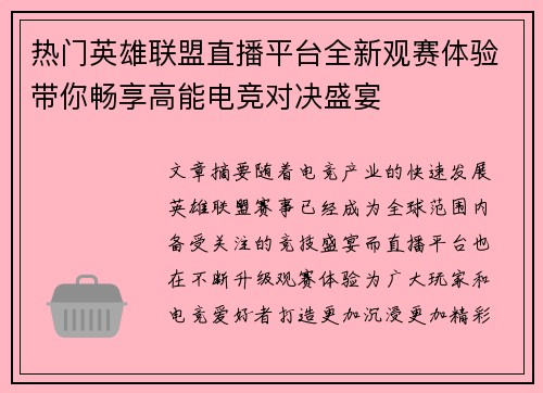 热门英雄联盟直播平台全新观赛体验带你畅享高能电竞对决盛宴