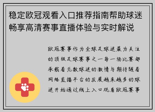 稳定欧冠观看入口推荐指南帮助球迷畅享高清赛事直播体验与实时解说