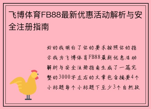 飞博体育FB88最新优惠活动解析与安全注册指南