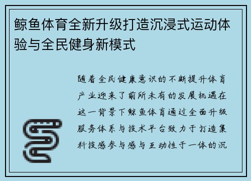 鲸鱼体育全新升级打造沉浸式运动体验与全民健身新模式