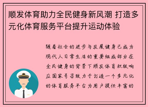 顺发体育助力全民健身新风潮 打造多元化体育服务平台提升运动体验