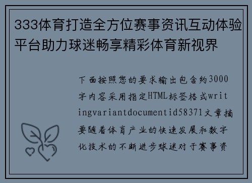 333体育打造全方位赛事资讯互动体验平台助力球迷畅享精彩体育新视界
