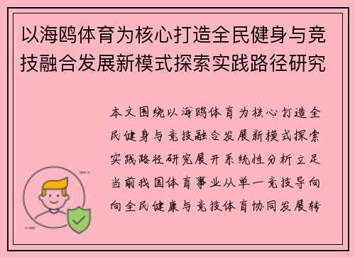 以海鸥体育为核心打造全民健身与竞技融合发展新模式探索实践路径研究 以海鸥体育为核心打造全民健身与竞技融合发展新模式探索实践路径研究