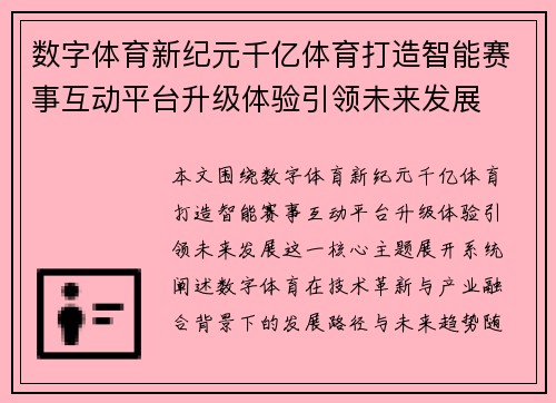 数字体育新纪元千亿体育打造智能赛事互动平台升级体验引领未来发展