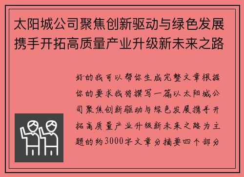 太阳城公司聚焦创新驱动与绿色发展携手开拓高质量产业升级新未来之路