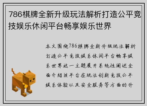 786棋牌全新升级玩法解析打造公平竞技娱乐休闲平台畅享娱乐世界