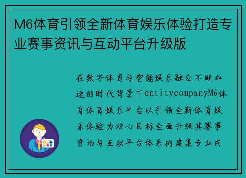 M6体育引领全新体育娱乐体验打造专业赛事资讯与互动平台升级版 M6体育引领全新体育娱乐体验打造专业赛事资讯与互动平台升级版