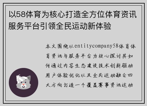 以58体育为核心打造全方位体育资讯服务平台引领全民运动新体验 以58体育为核心打造全方位体育资讯服务平台引领全民运动新体验