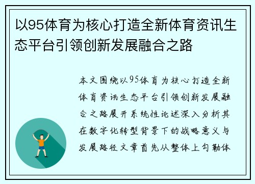 以95体育为核心打造全新体育资讯生态平台引领创新发展融合之路 以95体育为核心打造全新体育资讯生态平台引领创新发展融合之路