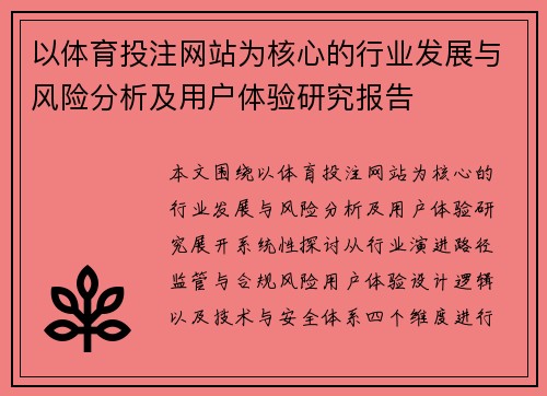 以体育投注网站为核心的行业发展与风险分析及用户体验研究报告 以体育投注网站为核心的行业发展与风险分析及用户体验研究报告