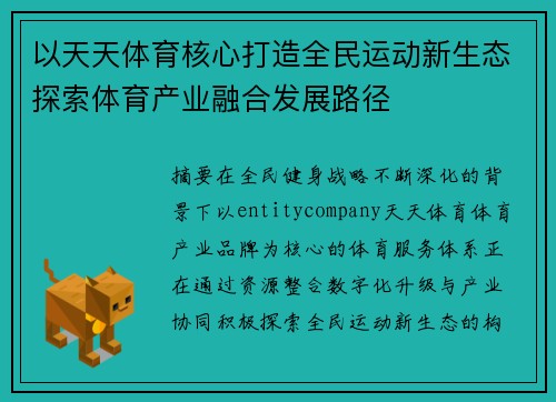 以天天体育核心打造全民运动新生态探索体育产业融合发展路径 以天天体育核心打造全民运动新生态探索体育产业融合发展路径