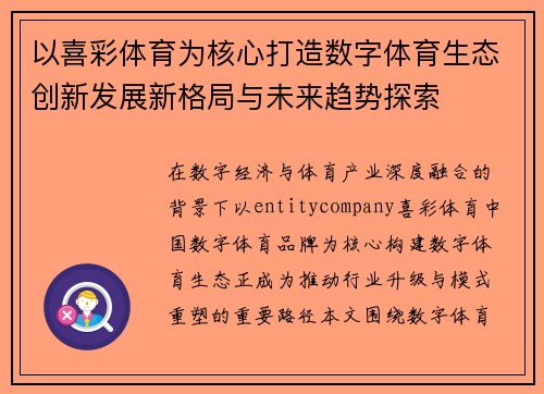 以喜彩体育为核心打造数字体育生态创新发展新格局与未来趋势探索 以喜彩体育为核心打造数字体育生态创新发展新格局与未来趋势探索