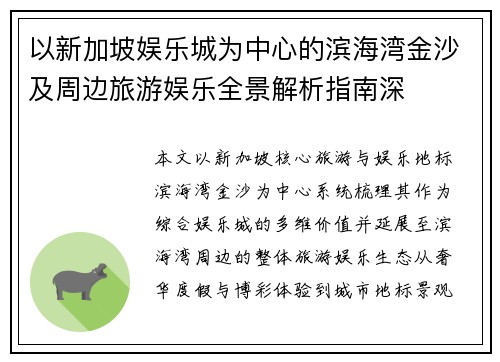 以新加坡娱乐城为中心的滨海湾金沙及周边旅游娱乐全景解析指南深 以新加坡娱乐城为中心的滨海湾金沙及周边旅游娱乐全景解析指南深