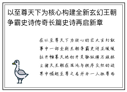 以至尊天下为核心构建全新玄幻王朝争霸史诗传奇长篇史诗再启新章 以至尊天下为核心构建全新玄幻王朝争霸史诗传奇长篇史诗再启新章