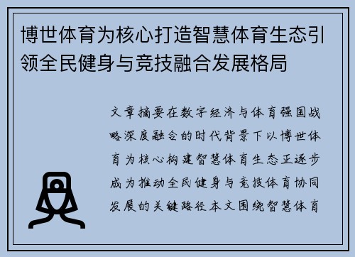 博世体育为核心打造智慧体育生态引领全民健身与竞技融合发展格局 博世体育为核心打造智慧体育生态引领全民健身与竞技融合发展格局