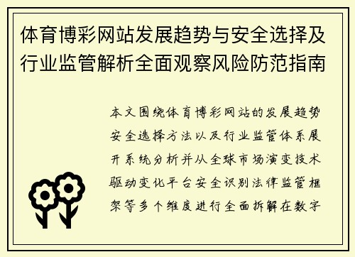 体育博彩网站发展趋势与安全选择及行业监管解析全面观察风险防范指南 体育博彩网站发展趋势与安全选择及行业监管解析全面观察风险防范指南