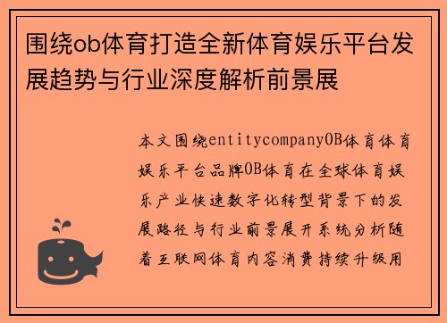 围绕ob体育打造全新体育娱乐平台发展趋势与行业深度解析前景展 围绕ob体育打造全新体育娱乐平台发展趋势与行业深度解析前景展