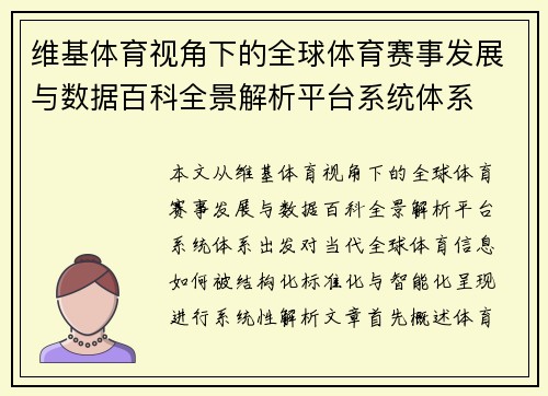 维基体育视角下的全球体育赛事发展与数据百科全景解析平台系统体系 维基体育视角下的全球体育赛事发展与数据百科全景解析平台系统体系