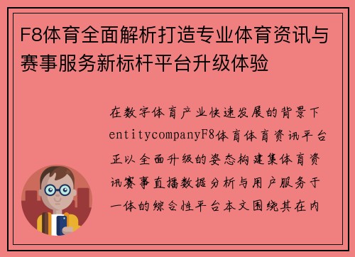 F8体育全面解析打造专业体育资讯与赛事服务新标杆平台升级体验 F8体育全面解析打造专业体育资讯与赛事服务新标杆平台升级体验