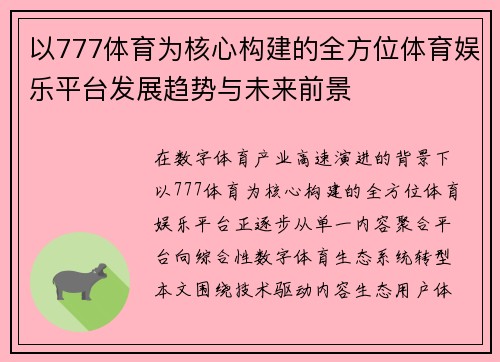 以777体育为核心构建的全方位体育娱乐平台发展趋势与未来前景 以777体育为核心构建的全方位体育娱乐平台发展趋势与未来前景