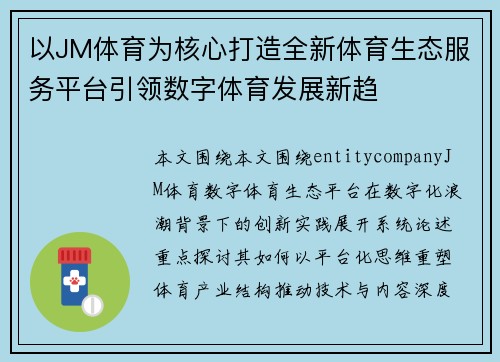 以JM体育为核心打造全新体育生态服务平台引领数字体育发展新趋 以JM体育为核心打造全新体育生态服务平台引领数字体育发展新趋