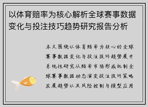 以体育赔率为核心解析全球赛事数据变化与投注技巧趋势研究报告分析