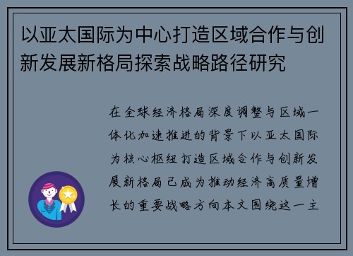 以亚太国际为中心打造区域合作与创新发展新格局探索战略路径研究