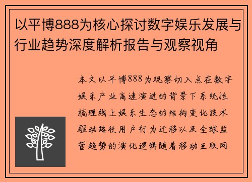 以平博888为核心探讨数字娱乐发展与行业趋势深度解析报告与观察视角 以平博888为核心探讨数字娱乐发展与行业趋势深度解析报告与观察视角