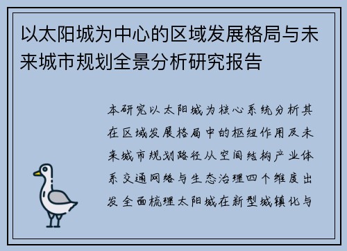 以太阳城为中心的区域发展格局与未来城市规划全景分析研究报告