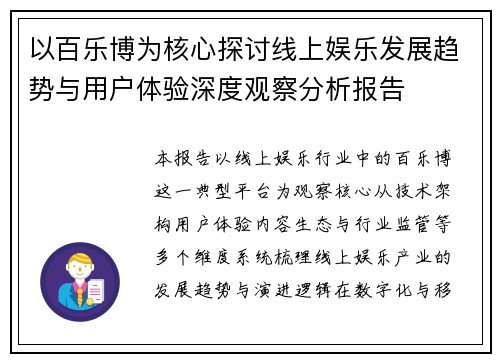 以百乐博为核心探讨线上娱乐发展趋势与用户体验深度观察分析报告