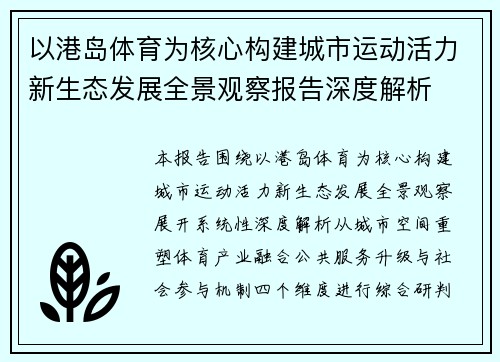 以港岛体育为核心构建城市运动活力新生态发展全景观察报告深度解析