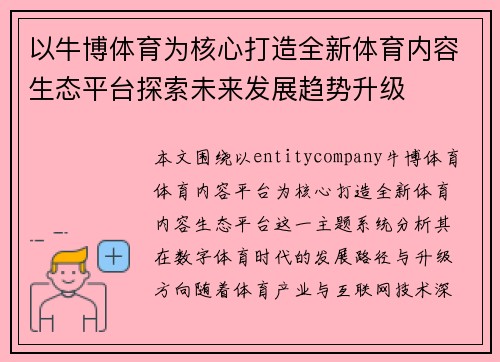 以牛博体育为核心打造全新体育内容生态平台探索未来发展趋势升级