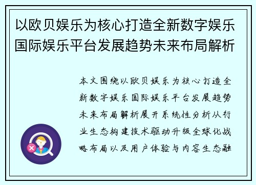 以欧贝娱乐为核心打造全新数字娱乐国际娱乐平台发展趋势未来布局解析
