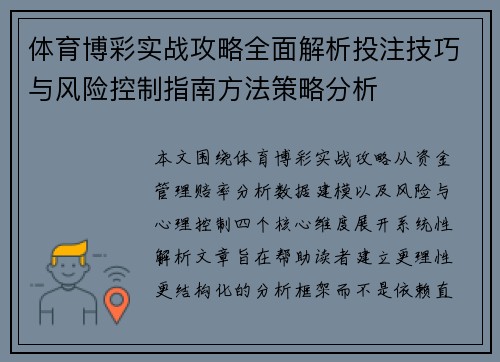 体育博彩实战攻略全面解析投注技巧与风险控制指南方法策略分析