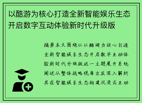 以酷游为核心打造全新智能娱乐生态开启数字互动体验新时代升级版
