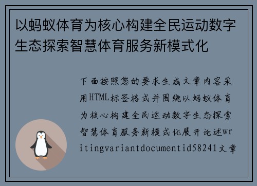 以蚂蚁体育为核心构建全民运动数字生态探索智慧体育服务新模式化