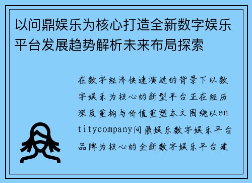 以问鼎娱乐为核心打造全新数字娱乐平台发展趋势解析未来布局探索