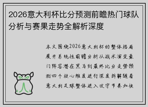 2026意大利杯比分预测前瞻热门球队分析与赛果走势全解析深度