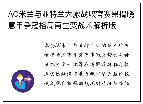 AC米兰与亚特兰大激战收官赛果揭晓意甲争冠格局再生变战术解析版