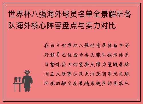 世界杯八强海外球员名单全景解析各队海外核心阵容盘点与实力对比