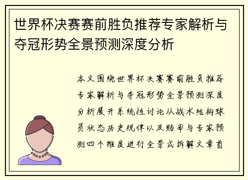 世界杯决赛赛前胜负推荐专家解析与夺冠形势全景预测深度分析
